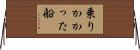 乗りかかった船 Horizontal Wall Scroll