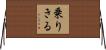 乗りきる Horizontal Wall Scroll