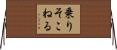 乗りそこねる Horizontal Wall Scroll
