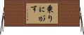 乗りにがす Horizontal Wall Scroll
