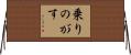 乗りのがす Horizontal Wall Scroll