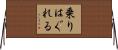乗りはぐれる Horizontal Wall Scroll