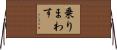 乗りまわす Horizontal Wall Scroll