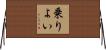 乗りよい Horizontal Wall Scroll