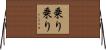 乗り乗り Horizontal Wall Scroll