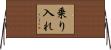 乗り入れ Horizontal Wall Scroll
