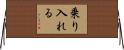 乗り入れる Horizontal Wall Scroll