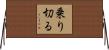 乗り切る Horizontal Wall Scroll