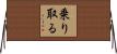 乗り取る Horizontal Wall Scroll