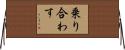 乗り合わす Horizontal Wall Scroll