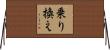 乗り換え Horizontal Wall Scroll