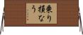 乗り損なう Horizontal Wall Scroll