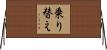 乗り替え Horizontal Wall Scroll