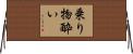 乗り物酔い Horizontal Wall Scroll