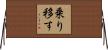 乗り移す Horizontal Wall Scroll