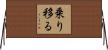 乗り移る Horizontal Wall Scroll