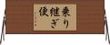 乗り継ぎ便 Horizontal Wall Scroll