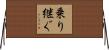 乗り継ぐ Horizontal Wall Scroll