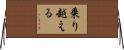 乗り越える Horizontal Wall Scroll