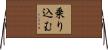 乗り込む Horizontal Wall Scroll