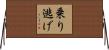 乗り逃げ Horizontal Wall Scroll