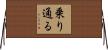 乗り通る Horizontal Wall Scroll