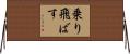 乗り飛ばす Horizontal Wall Scroll