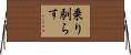 乗り馴らす Horizontal Wall Scroll