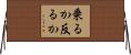 乗るか反るか Horizontal Wall Scroll