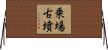 乗場古墳 Horizontal Wall Scroll