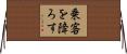 乗客を降ろす Horizontal Wall Scroll