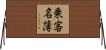 乗客名簿 Horizontal Wall Scroll