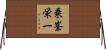 乗峯栄一 Horizontal Wall Scroll
