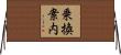 乗換案内 Horizontal Wall Scroll