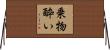 乗物酔い Horizontal Wall Scroll
