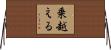 乗越える Horizontal Wall Scroll