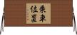 乗車位置 Horizontal Wall Scroll
