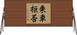 乗車拒否 Horizontal Wall Scroll