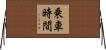 乗車時間 Horizontal Wall Scroll