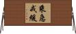 乘急戒緩 Horizontal Wall Scroll