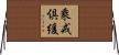 乘戒倶緩 Horizontal Wall Scroll