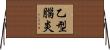 乙型腦炎 Horizontal Wall Scroll