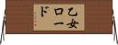 乙女ロード Horizontal Wall Scroll
