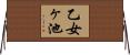 乙女ヶ池 Horizontal Wall Scroll