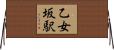 乙女坂駅 Horizontal Wall Scroll