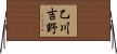 乙川吉野 Horizontal Wall Scroll