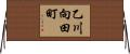 乙川向田町 Horizontal Wall Scroll