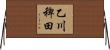 乙川稗田 Horizontal Wall Scroll