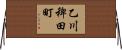 乙川稗田町 Horizontal Wall Scroll