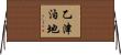 乙津泊地 Horizontal Wall Scroll